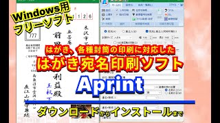 【 #おすすめフリーソフト 】 #Aprint -はがき、各種封筒や自由サイズの印刷に対応した、はがき宛名印刷ソフト ｜ #隣のパソコン屋さん #PCソフト #フリーソフト