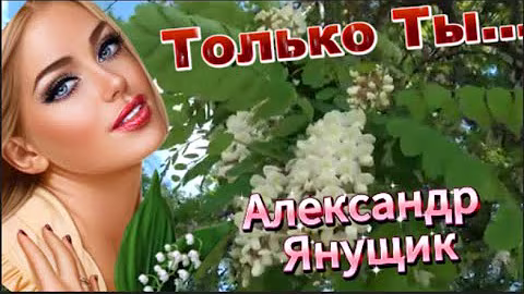 Красивая нежная песня о любви! Только Ты!