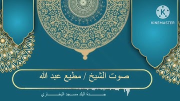 جزء عم سورة الاعلى سبح اسم ربك الاعلى بصوت الشيخ مطيع  جدة مسجد البخاري