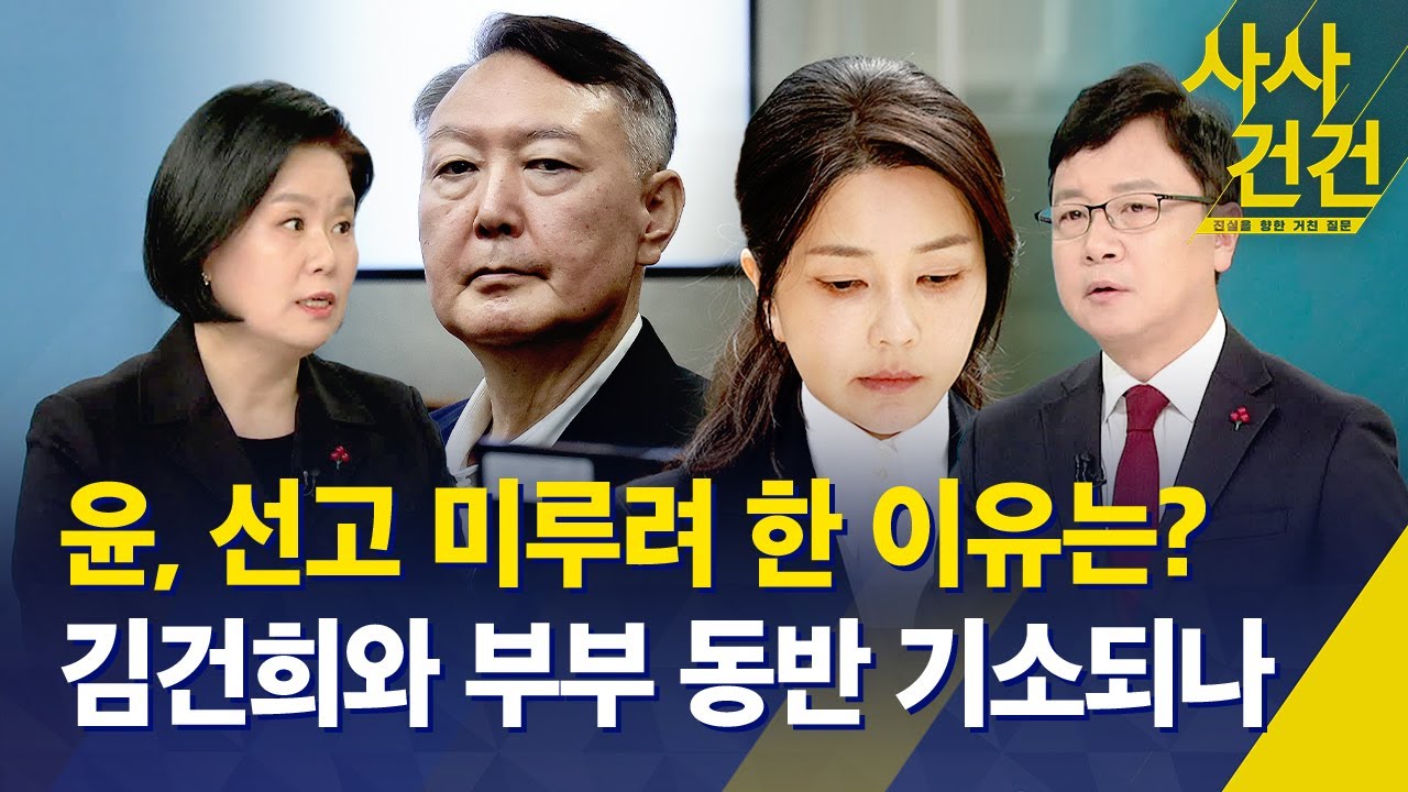 [사사건건] 윤, 선고 미루려 한 이유는? 김건희와 부부 동반 기소되나 / KBS 2025.12.26.