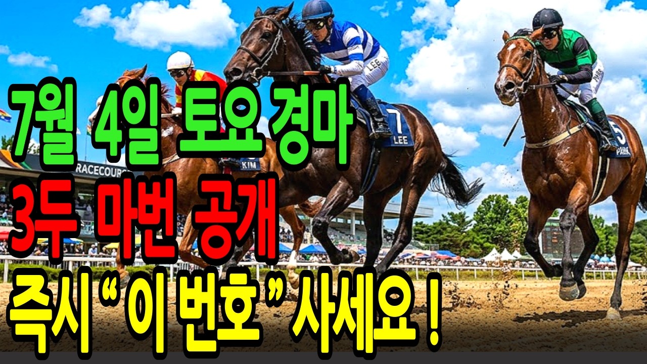 7월 4일 토요일 경마~“꼴찌의 반란 시작됩니다” 대중이 외면한 터질 황금 마번 공개!!ㅣ승전경마 전문가의 이변 포착 l 경마 l 경마예상 l 코리아레이스 l 검빛경마 ㅣ경마정보