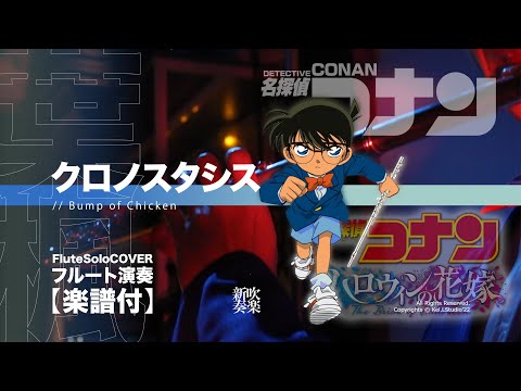 クロノスタシス / Chronostasis - 名探偵コナン ハロウィンの花嫁 (フルート演奏) - BUMP OF CHICKEN