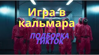 TikTok подборка видео про сериал "Игра в кальмара"