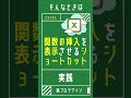 【1分で学べる】Excelで数式を入力中に関数を確認したくなった時に使えるショートカット [エクセル小技・小ネタテクニック]　#Shorts