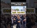 【移民】日本の未来…。#外国人 #移民 #イギリス shorts #自民党 #日本 #文化 #治安 #教育