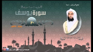 سورة يوسف الشيخ عادل ريان رمضان 1434هـ