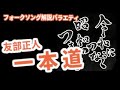 「一本道 友部正人」Vol.6 令和に繋ぐ昭和のフォーク by ラジオと乾杯!三次会