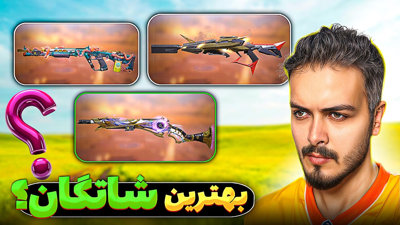 بالاخره بهترین شاتگان کالاف دیوتی موبایل کدومه؟! 🤯