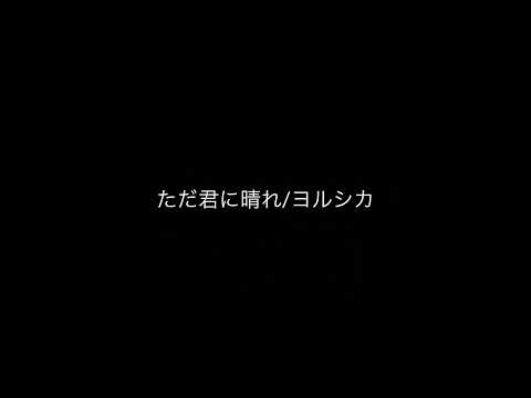 [歌ってみた] ただ君に晴れ/ヨルシカ 女性カラオケ原曲キー