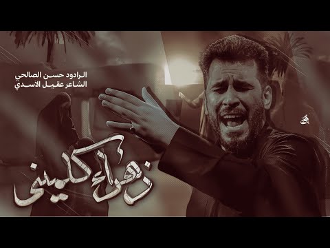 زهراء كلميني حسن الصالحي 
