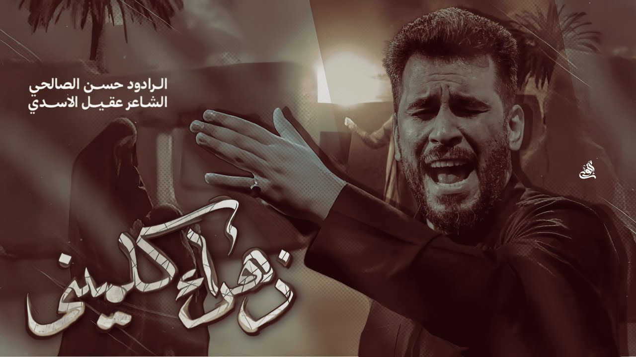 زهراء كلميني | حسن الصالحي