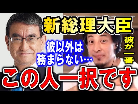 【ひろゆき】この人だけが唯一の選択肢です。そうでないと日本はヤバいです…次期総裁選についてひろゆきが語る【切り抜き／論破／自民党／石破茂／河野太郎／麻生太郎／国会】