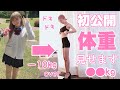 最強なダイエット方法【体重初公開】