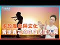 「自由民主人權」各國定義都是不同的！應該本於歷史文化！ft. 東北-美國胖熊｜歷史哥短篇