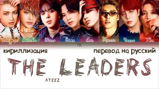 ATEEZ – The Leaders (선도부) [ПЕРЕВОД НА РУССКИЙ/КИРИЛЛИЗАЦИЯ Color Coded Lyrics] Resimi