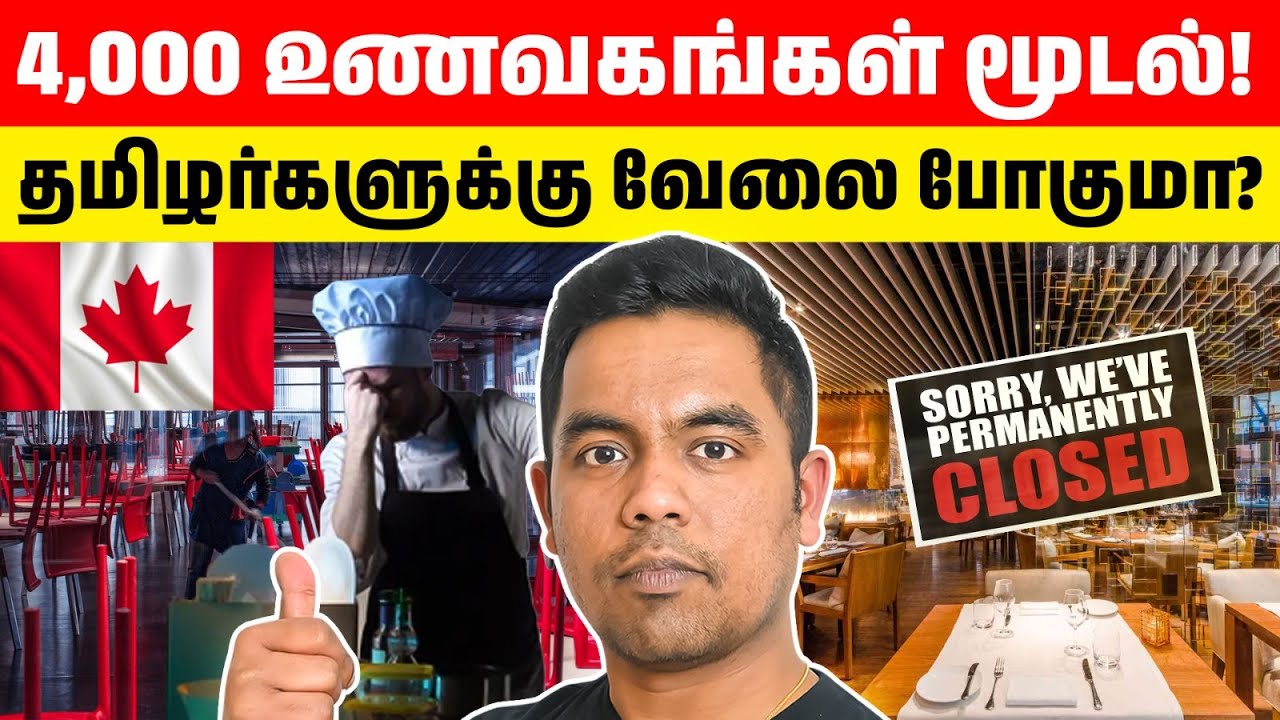 4,000 உணவகங்கள் மூடல்! ஆயிரக்கணக்கான தமிழர்களுக்கு வேலை போகுமா? | Canada Restaurant Crisis 2026