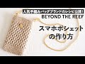 スマホポシェットの作り方 /Smart Phone Crochet Pouch Tutorial 【ビヨンドザリーフ のバッグスタイル】
