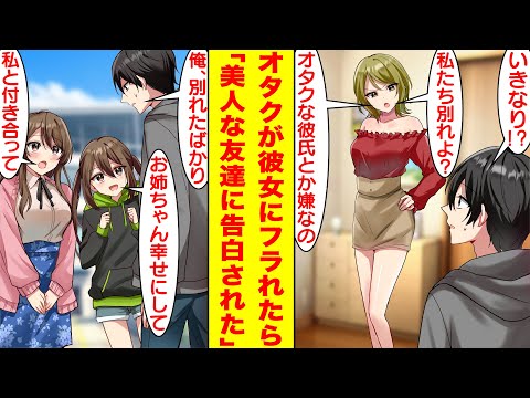 【漫画】ゲーマーすぎて美人彼女にフラれた俺、元カノと宿泊予定だったホテルをネトゲ友達に譲った。そしてネトゲ友達の二人とオフ会したら彼女たちは美少女姉妹だった。しかも姉が俺に告白してきた！？【恋愛漫画】