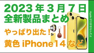 【朝のやや速報】イエローiPhone 14ほか・Apple3月7日深夜発表の全新製品まとめ
