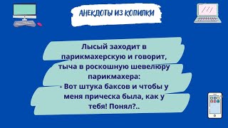 Анекдоты! Подборка Отличных Анекдотов для Отличного Настроения! Юмор! Смех! Приколы!