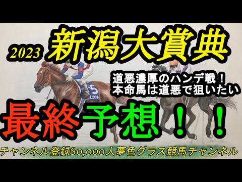 【簡易予想】2023新潟大賞典！ハンデ戦で道悪！かなり水分を含みそうな馬場狙いたいのは？