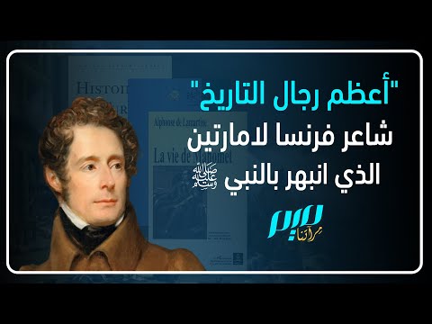 فيديو: الكاتب ألفونس دي لامارتين: سيرة ذاتية وإبداع وحقائق شيقة