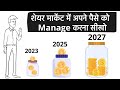 Share Market में पैसे manage करना सीखो | How to manage money - Tips in Hindi to manage money, P-10