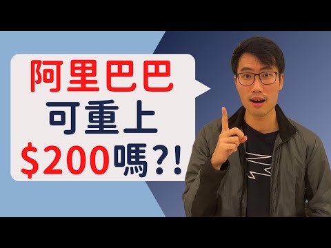 阿里巴巴9988可重上$200嗎?!｜Can ALIBABA 9988 rise back to $200?!