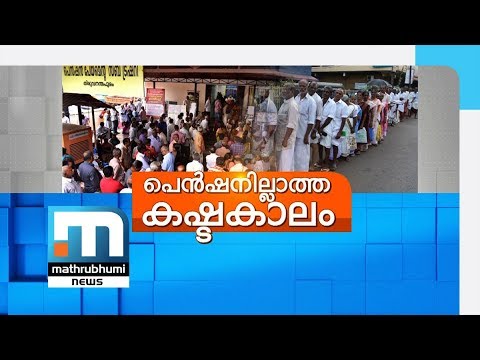 Thousands Cannot Apply For Pensions Due To Software Glitch| Mathrubhumi News