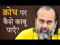 How to control anger  acharya prashant 2018
