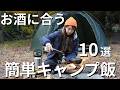 【2025総集編】お酒に合う簡単キャンプ飯10選