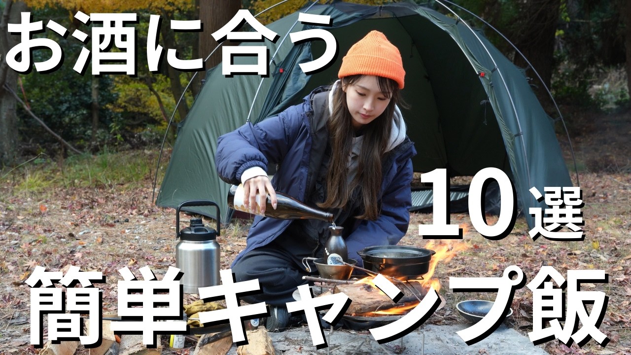 【2025総集編】お酒に合う簡単キャンプ飯10選