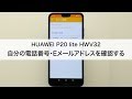 【HUAWEI P20 lite HWV32】自分の電話番号・Eメールアドレスを確認する