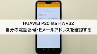 【HUAWEI P20 lite HWV32】自分の電話番号・Eメールアドレスを確認する