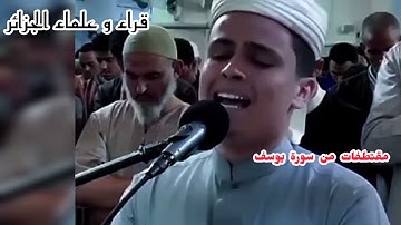 القارئ عبد العزيز سحيم الجزائري حفظه الله مقتطفات من سورة يوسف/// مسجد النصر ولاية #المسيلة
