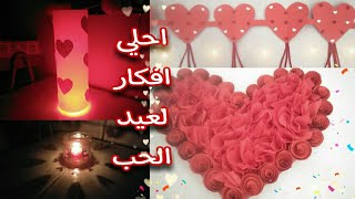 ? احلي افكار ديكور عيد الحب سهلة وجميلة جدا | تحضيرات عيد الحب