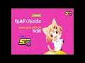 أوقات عرض مغامرات الهررة على زمردة يأتيكم في الأوقات التالية سبيس تون 2026