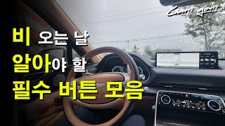 ★비 오는 날 알아야 할 필수! 자동차 버튼 모음★ - 가니가니