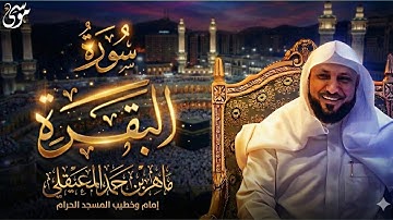 سوره البقره كامله بصوت الشيخ ماهر المعيقلي تلاوة خاشعة تريح القلب