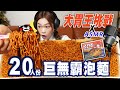 大胃王小慧挑戰20人份巨無霸泡麵！ASMR初體驗｜  @xiaohui_foodie   大食い｜food challenge｜mukbang｜먹방｜eating show