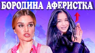 КСЕНИЯ БОРОДИНА - АФЕРИСТКА? БОРОДИНУ ОБВИНИЛИ В МОШЕННИЧЕСТВЕ