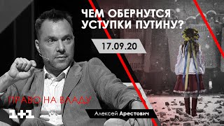 Арестович: Чем обернутся уступки Путину? 1+1 Право на владу. 17.09.20