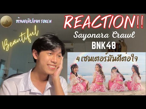 [Reaction] Sayonara Crawl - BNK48 