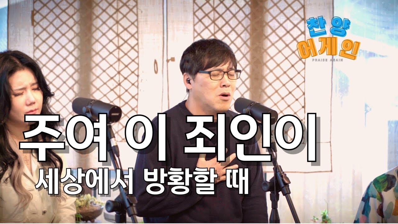 [찬양어게인] 주여 이 죄인이 (세상에서 방항할 때)
