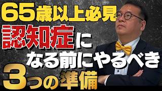【認知症と相続】一人暮らしシニアが認知症になる前にやるべき3つの準備を司法書士が解説 #司法書士 #認知症