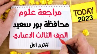 حل امتحان علوم محافظة بورسعيد الصف الثالث الاعدادي ترم اول عام وازهر 2023