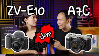 Sony ZV-E10 VS Sony A7C เทียบฟีเจอร์ และประสบการณ์การใช้