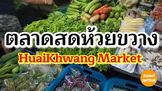EP.158 | ตลาดสดห้วยขวาง​ | Huai​ Khwang​ Market​ | Sunny​ ontour​