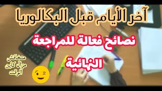 💪📚⁦❤️مابقاش للباك💪..نصائح للمراجعة النهائية وتحفيز