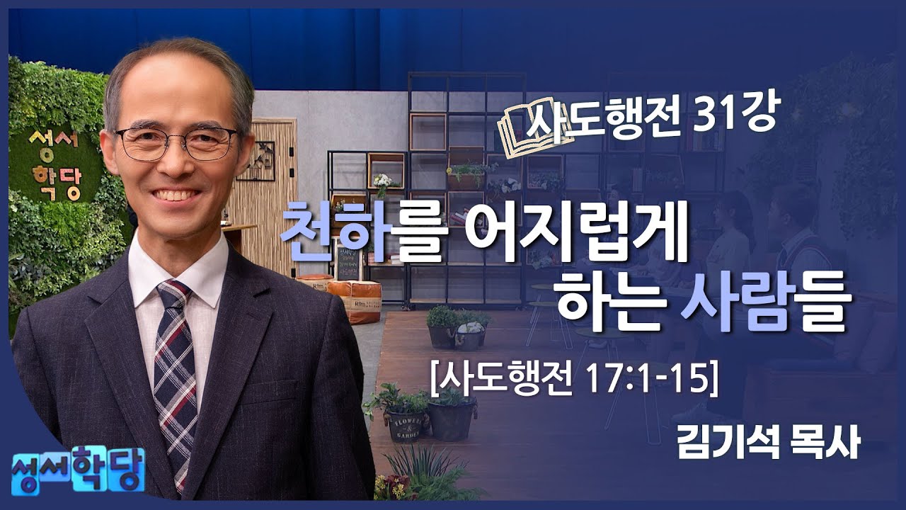 김기석 목사 사도행전 31강 